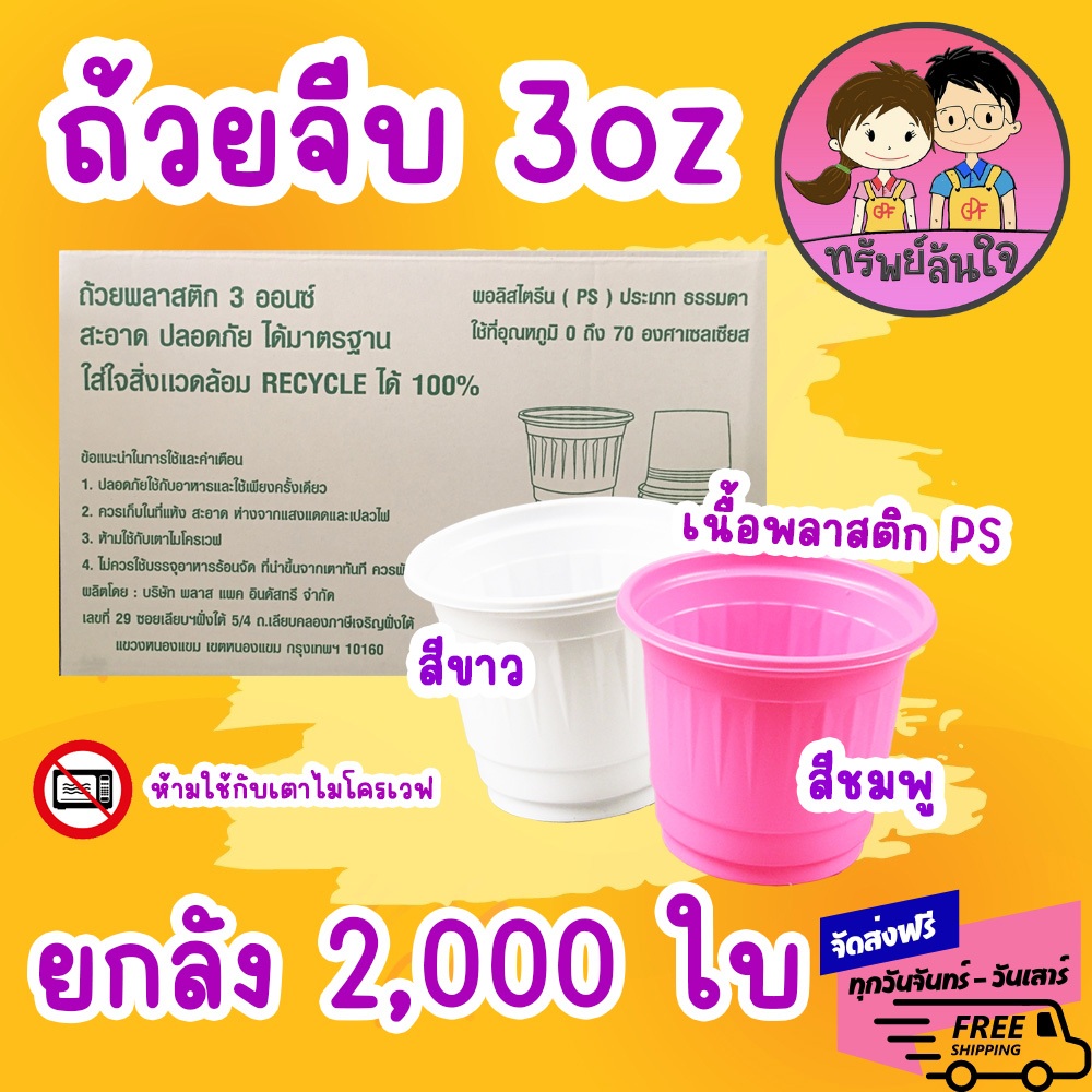 (ขายยกลัง) ถ้วยจีบ สำหรับชิม 3oz  ปากกว้าง 60 mm. (2000ใบ) สีขาว สีชมพู ถ้วยพลาสติก 3ออนซ์