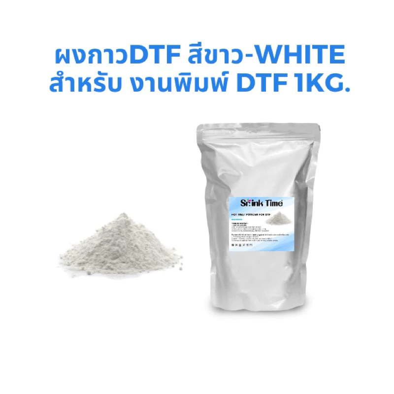 ผงกาวDTF/DFT 1 kg ผงกาวคุณภาพละเอียดรับประกัน
