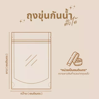 ถุงซิป สีขาวขุ่น ตั้งได้ (50 ใบ) ถุงใส่ขนม อาหาร ข้าวสาร ถุงตั้งได้