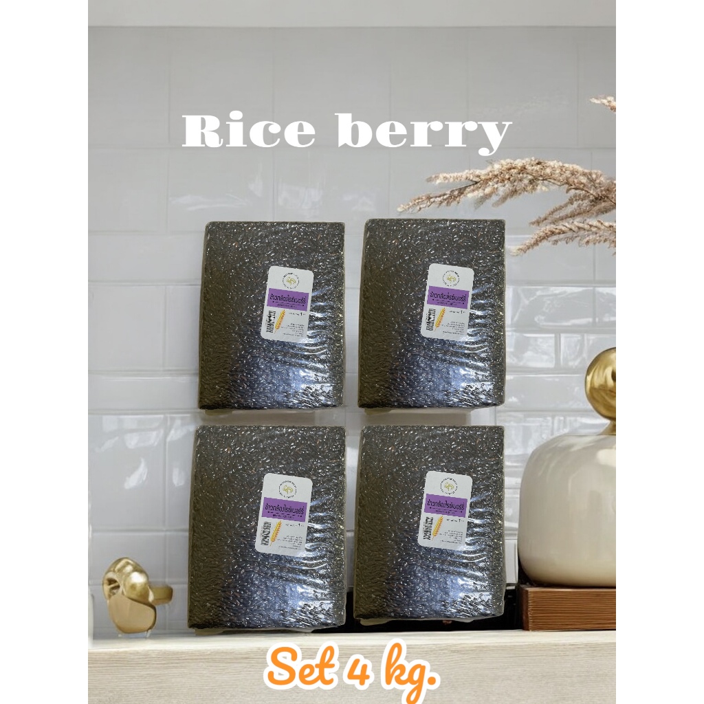 set riceberry ข้าวกล้องไรซ์เบอร์รี่4kg