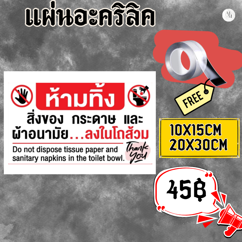 [💛 ส่วนลด 10฿ ] (แผ่นอะคริลิค) ป้ายห้ามทิ้งผ้าอนามัยลงในโถส้วม ห้ามทิ้งผ้าอนามัย ป้ายห้องน้ำ