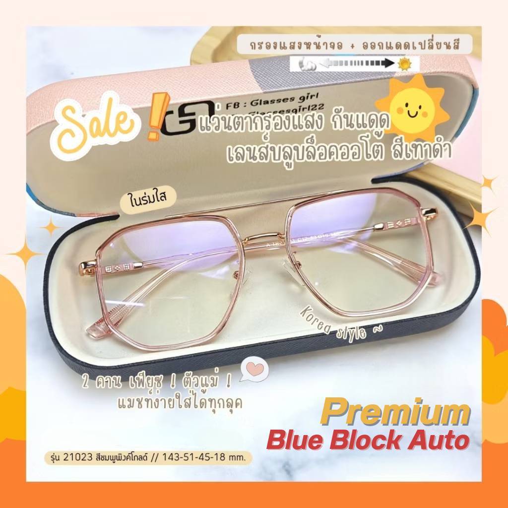 แว่นกรองแสงสายฝอ กรองแสงหน้าจอ กันรังสีสีฟ้า+ออกแดดเปลี่ยนสี (รุ่น 21023)