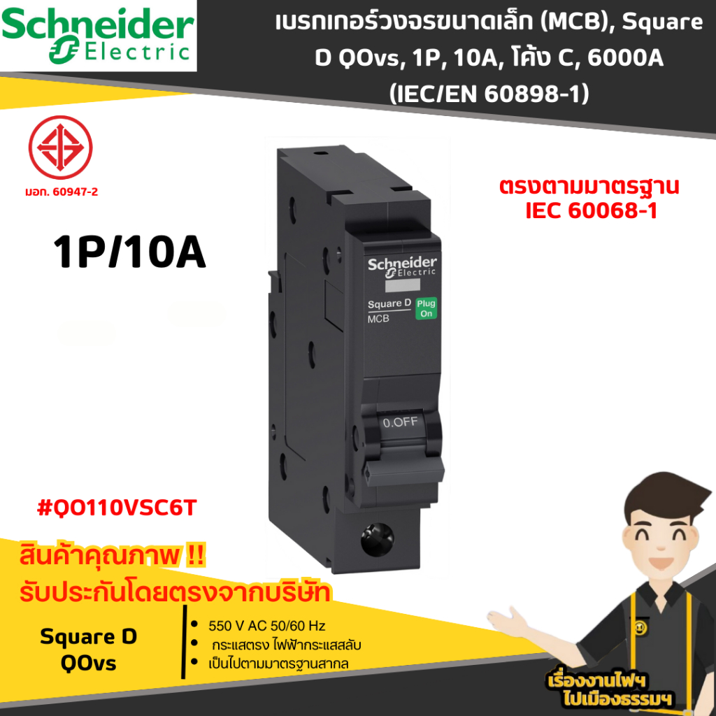 schneider เบรกเกอร์วงจรขนาดเล็ก/ลูกเซอร์กิต (MCB), Square D QOvs