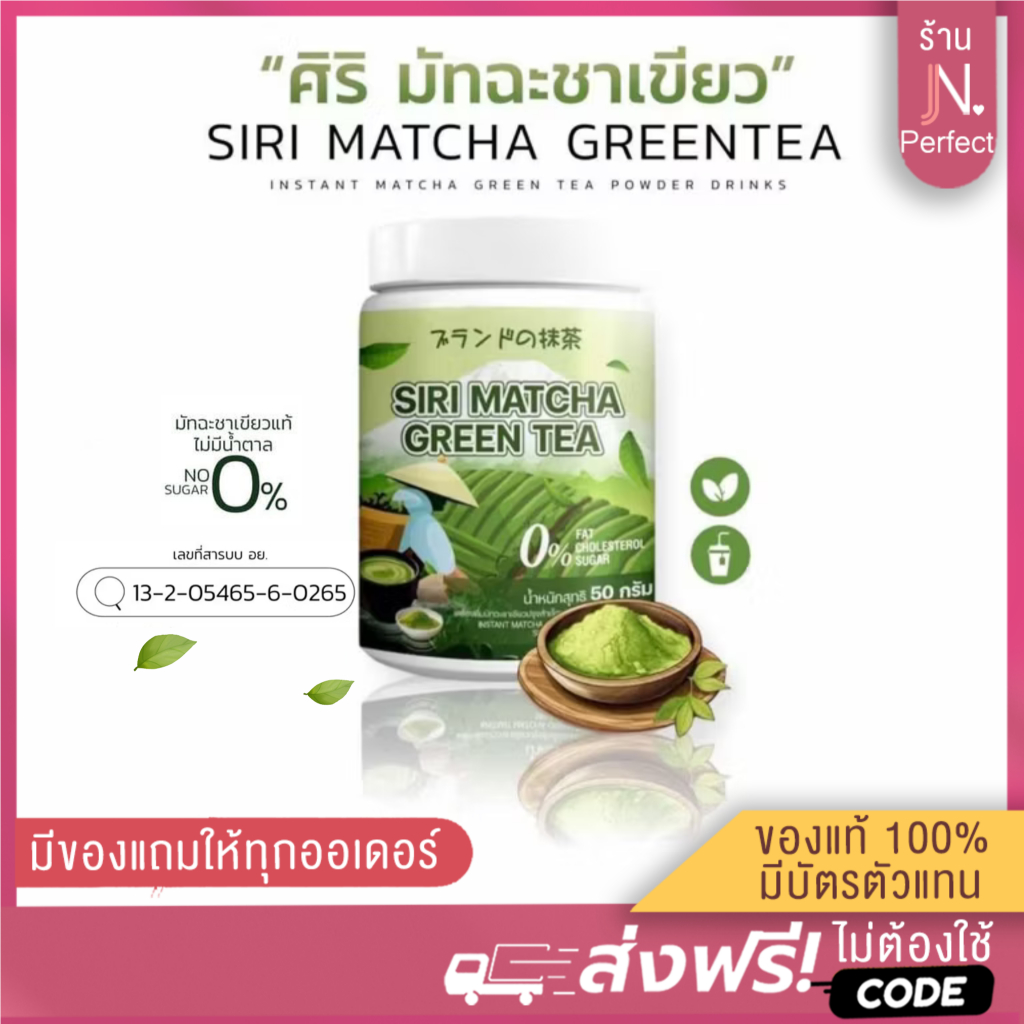 ศิริ มัทฉะชาเขียว [📍ลดในไลฟ์𝟱𝟬%] MATCHA GREENTEN 1 ซอง 50 กรัม ส่งตรงจากบริษัท