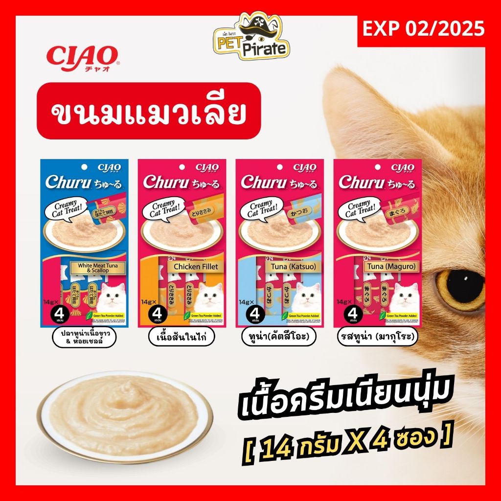 Ciao Churu ขนมแมวเลีย เนื้อครีมเนียนนุ่ม เนื้อครีมเนียนนุ่ม รสชาติที่น้องเหมียวชอบ บรรจุ 4 ซอง/ห่อ