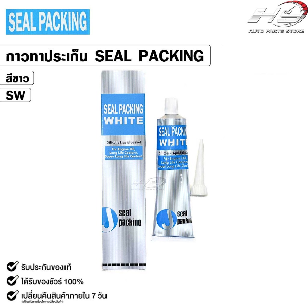 SEAL PACKING กาวทาปะเก็น ( 1 หลอด ) สีขาว สีดำ ขนาด 100 กรัม กาวทาฝาสูบ ซิลิโคนทาปะเก็น