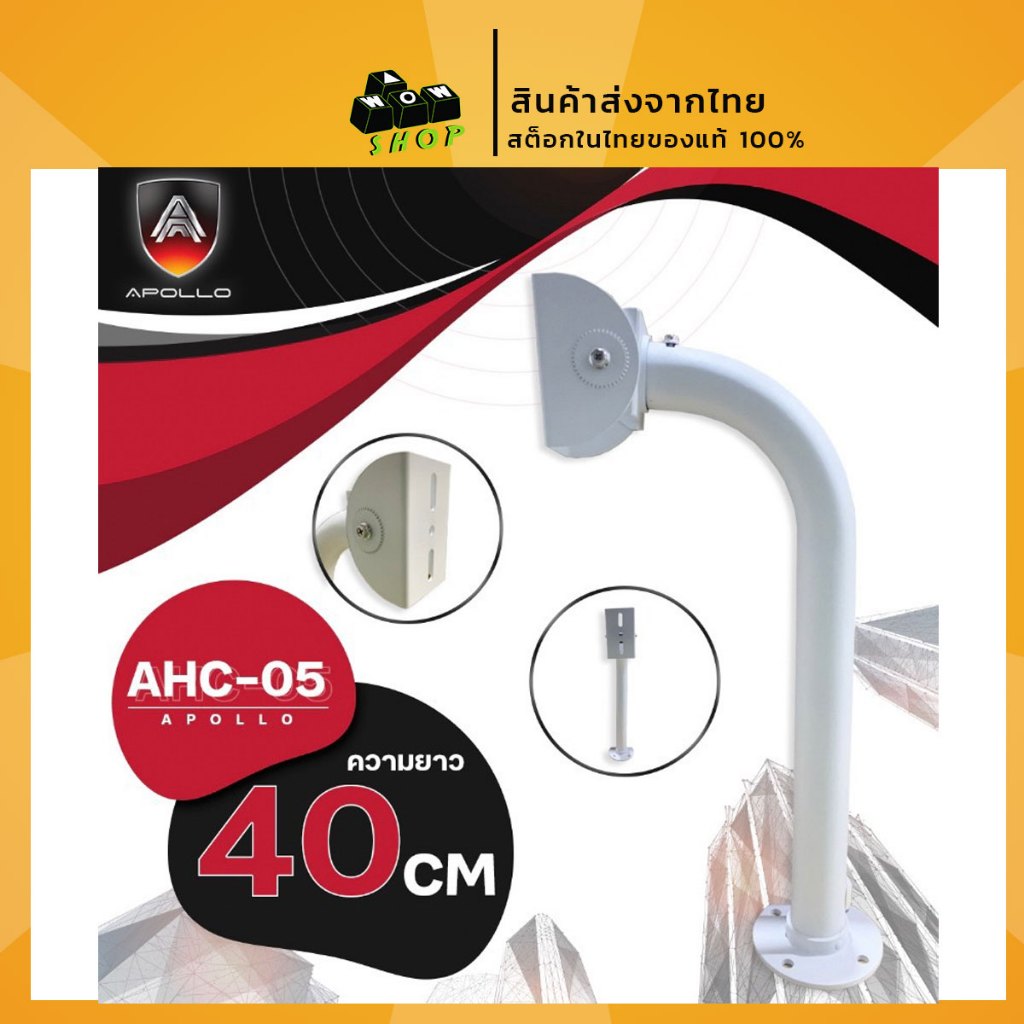 สินค้าส่งจากไทย ขาตั้งกล้องวงจรปิด APOLLO AHC-05 CCTV ความยาว 40 CM wow shop