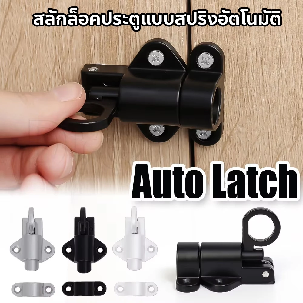 สลักปิดตัวเอง สลักอัตโนมัติ สลักสปริง สลักแขวนหน้าต่าง กลอนประตู สลักหน้าต่างเหล็ก สลักล็อคประตูแบบสปริงอัตโนมัติ