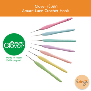 Clover Amure Lace Crochet Hook เข็มถักไหมพรม No.0,2,4,6,8,10…