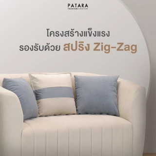 PATARA โซฟามินิมอล รุ่น CELINE โซฟาผ้า นั่งสบาย สไตล์เรียบง่าย บุผ้ายืดหยุ่นนุ่มสบาย