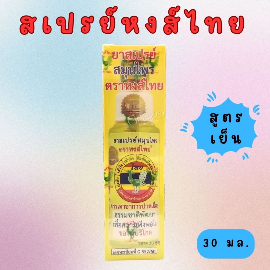 สเปรย์แก้ปวดสมุนไพรหงส์ไทย สูตรเย็น สีเหลือง 30 มล.
