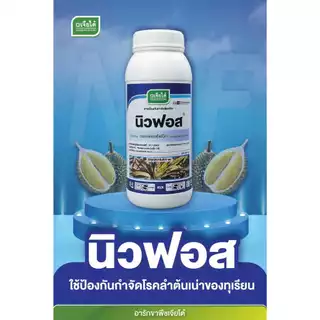 นิวฟอส กรด ฟอสโฟนิก ป้องกันรากเน่าโคนเน่า ขนาด1ลิตร จาก บ.เจียไต๋ ฝังเข็มทุเรียน ฝังเข็มต้นทุเรียน