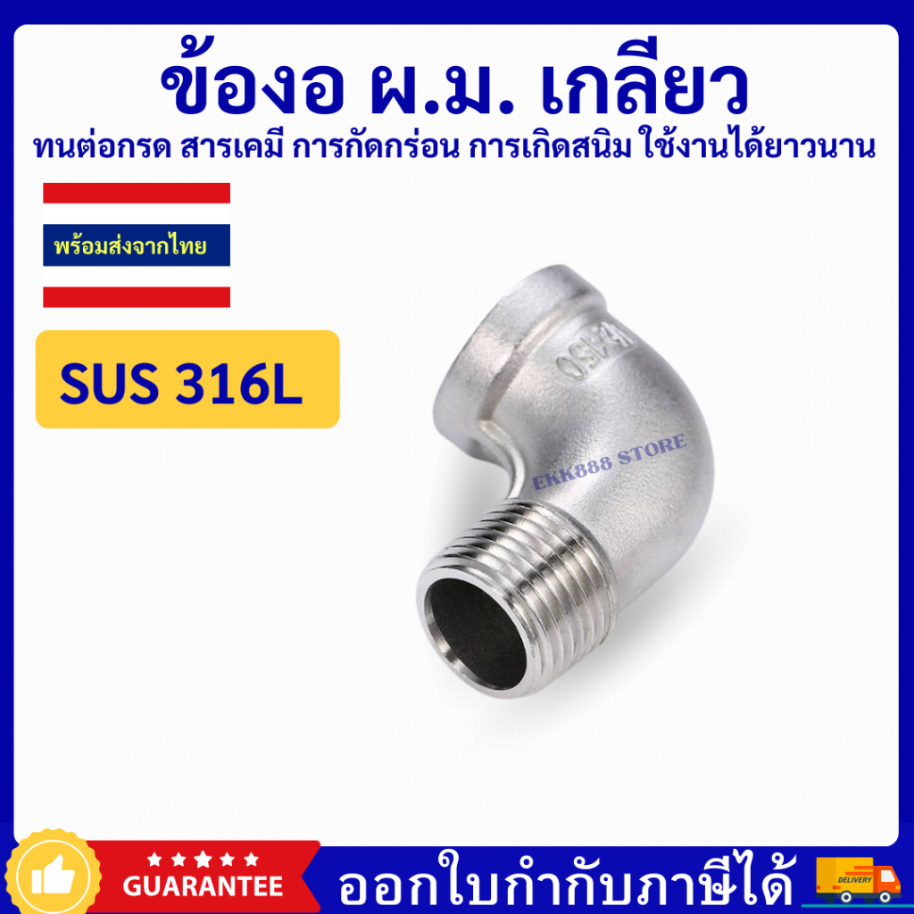 ข้องอ ผ.ม. สแตนเลสเกลียว ข้องอสแตนเลสเกรด 316L