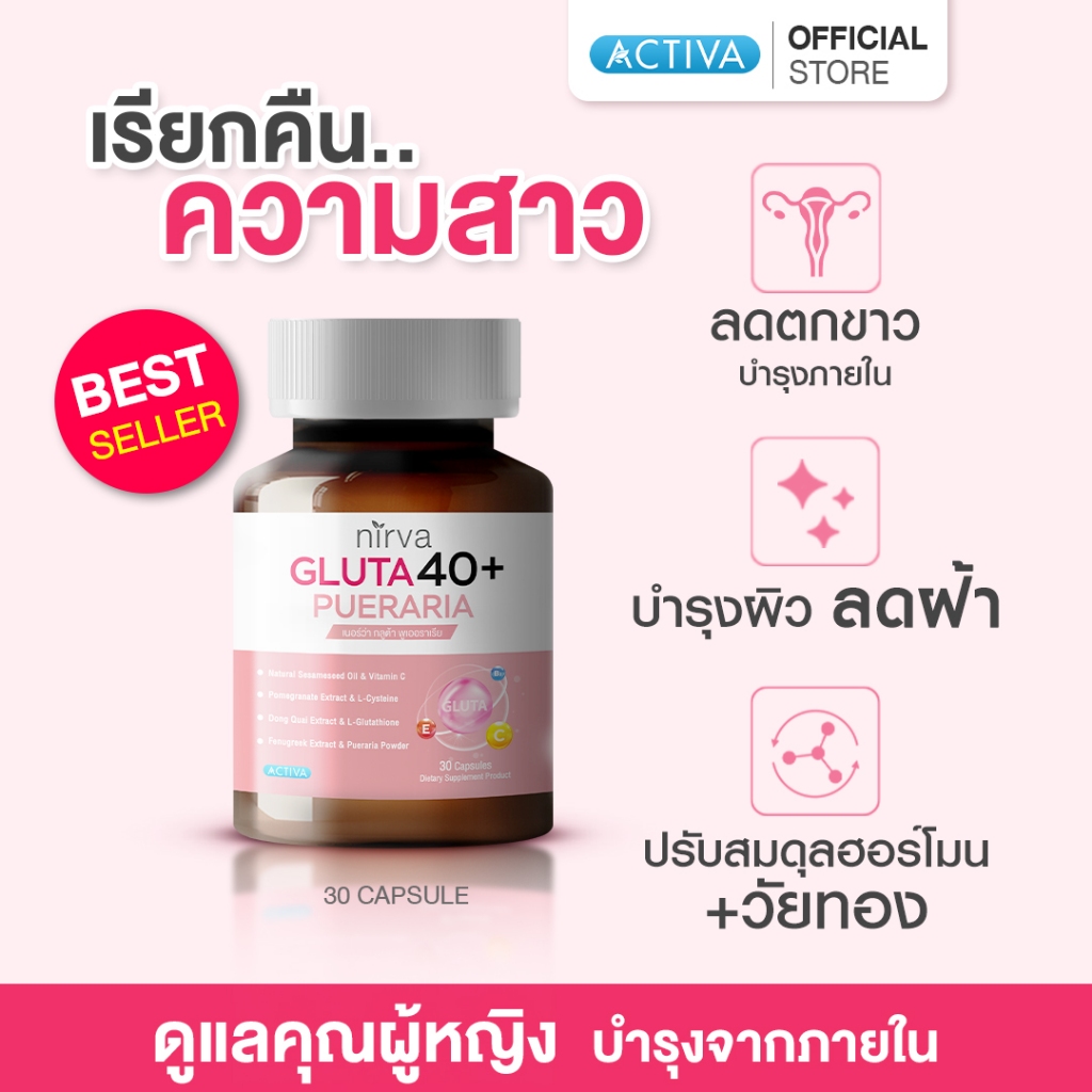 Nirva Gluta40+  เนอร์ว่ากลูต้า40+ อาหารเสริมสำหรับผู้หญิง คืนความสาว ปรับสมดุล บำรุงและกระชับจากภายใ