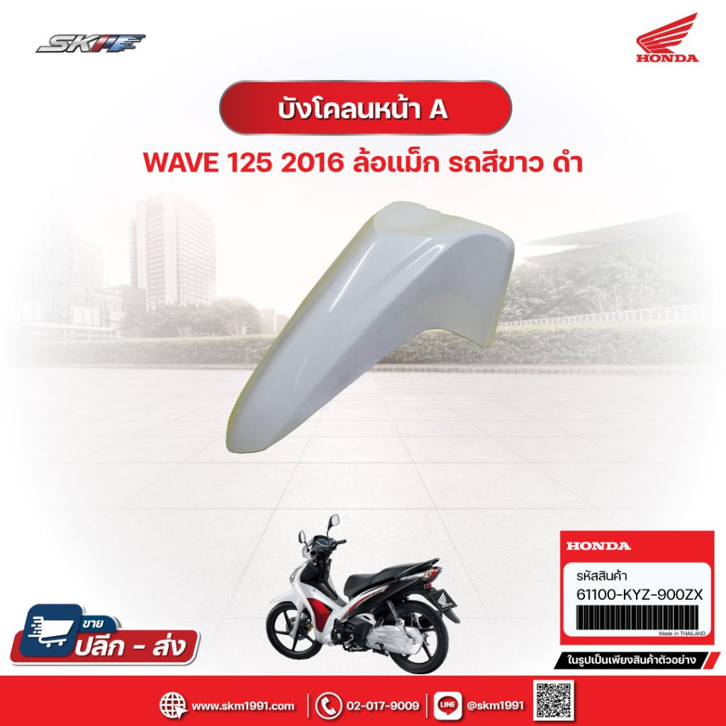บังโคลนหน้าA สำหรับรถWave125 ล้อแม็ก (ปี2016) รถสีขาว-ดำ แท้ศูนย์ฮอนด้า (61100-KYZ-900ZX)