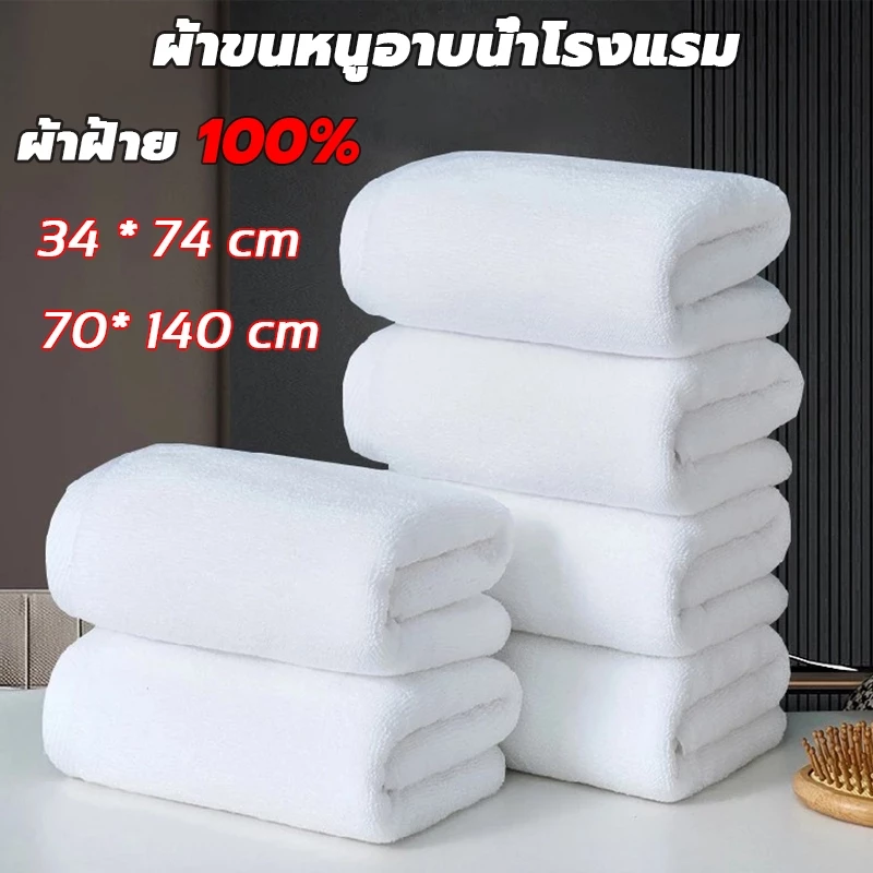 ผ้าเช็ดตัว ผ้าขนหนู เกรดโรงแรม ขนาด 27*55นิ้ว(70x140cm) ผ้าขนหนู นุ่ม ขนไม่หลุด ขนาดใหญ่พิเศษ หนาและนุ่ม Cotton100%