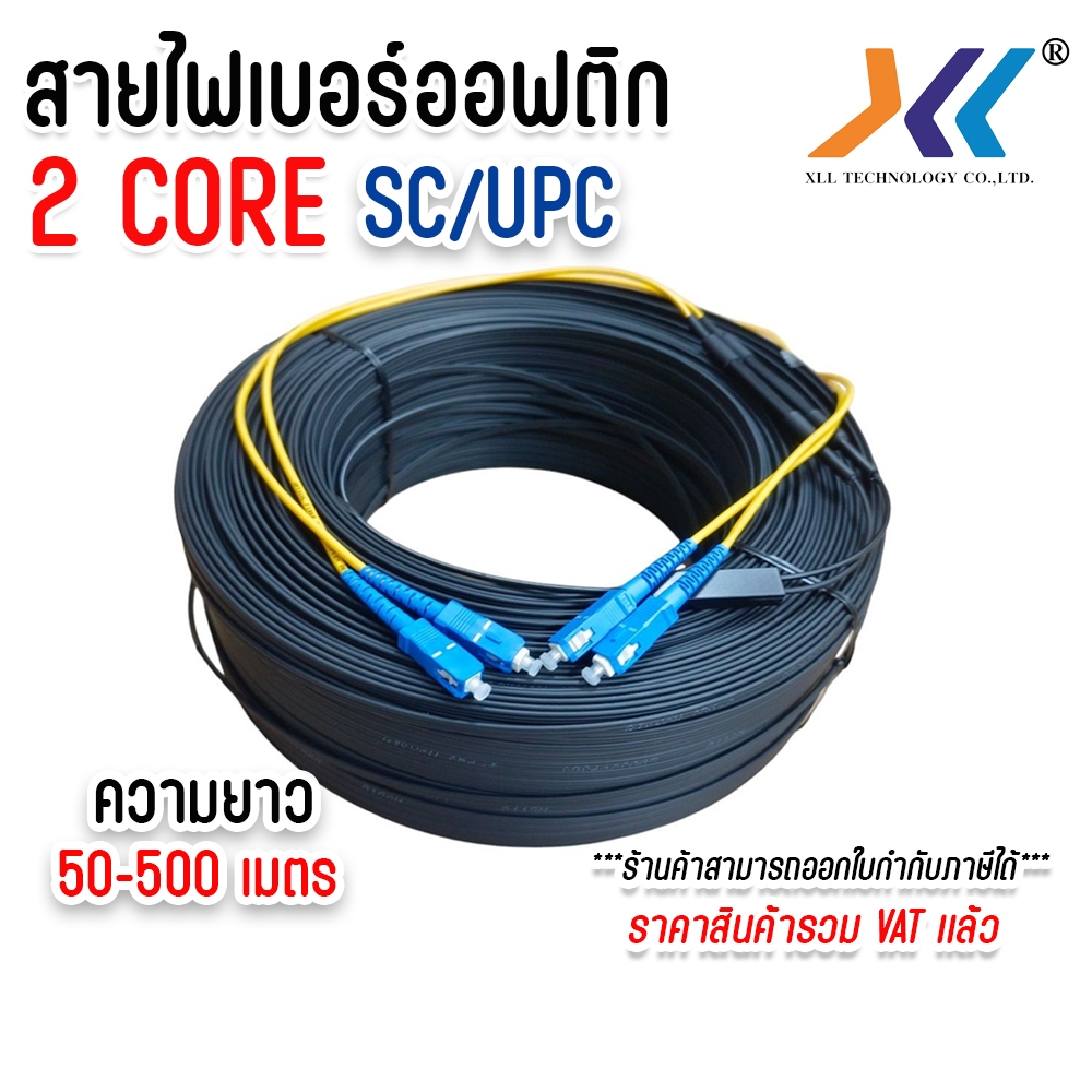 สาย ไฟ เบอร์ ออฟ ติก 2 Core ชนิดหัว SC/UPC SM (Single mode) เข้าหัวสำเร็จรูป ความยาว 50M.-500M.