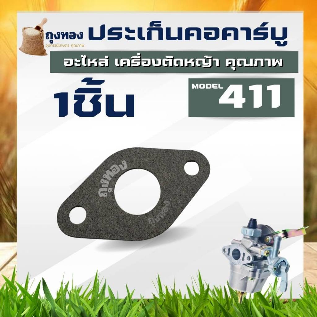 ประเก็นคอคาบู 411 ( 1 ชิ้น ) เครื่องตัดหญ้า 411 หนา โรบิ้น มากีต้า แรบบิท NB RBC CG/ เทียบเท่า