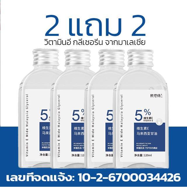 2 แถม 2 วิตามิน E กลีเซอรีน นิโคตินาเพื่อ กลีเซอรีน 120ML วิตามิน E 5% สกินแคร์ ใบหน้า Skincare
