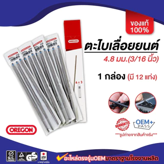ตะไบ oregon รับประกันของแท้ 100% 4.0mm/4.8mm/5.5mm ขายยกกล่อง(1โหล) 12แท่ง ราคาสุดคุ้มจากโรงงาน