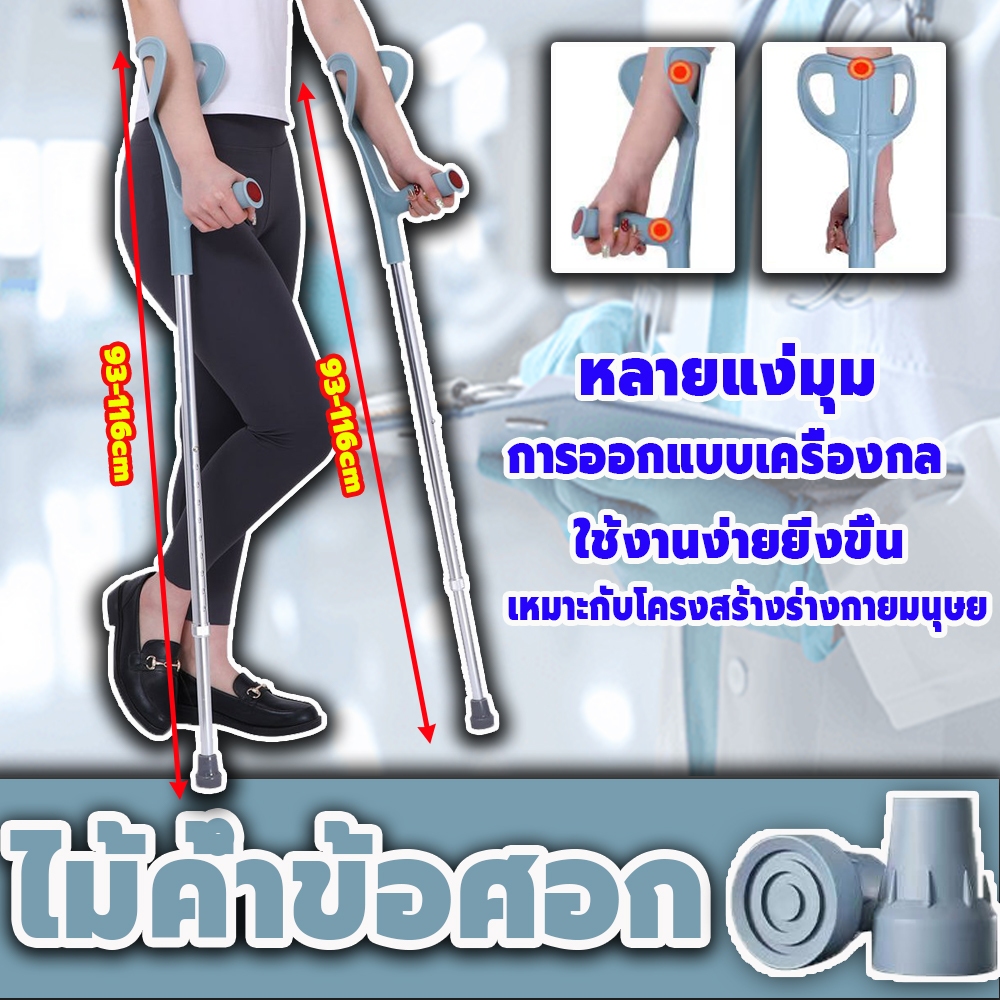 ไม้ค้ำศอกอลูมิเนียม ไม้ค้ำสำหรับผู้ป่วย ไม้ค้ำข้อศอก ไม้ค้ำยัน อลูมิเนียมช่วยพยุงเดิน ปรับระดับได้ ค้ำยัน ผู้บาดเจ็บ