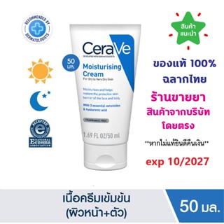 🔥แท้100% ฉลากไทย🔥 Cerave Moisturising Cream 50g เซราวี มอยซ์…