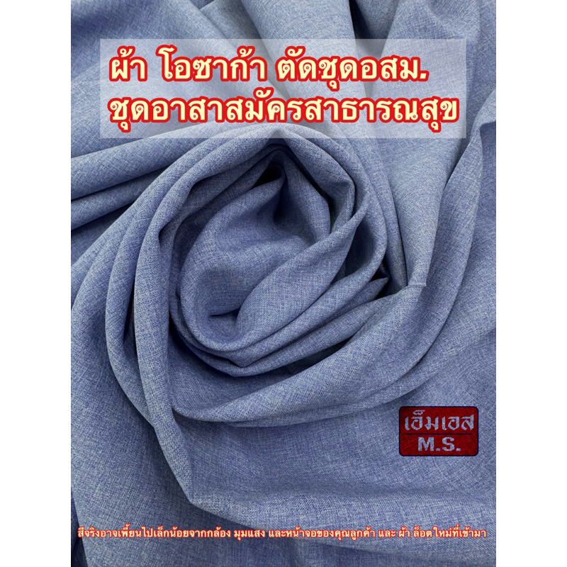 ผ้าโอซาก้า No.2 ผ้าตัดชุดอสม ผ้าตัดชุดอาสาสมัครสาธารณสุข