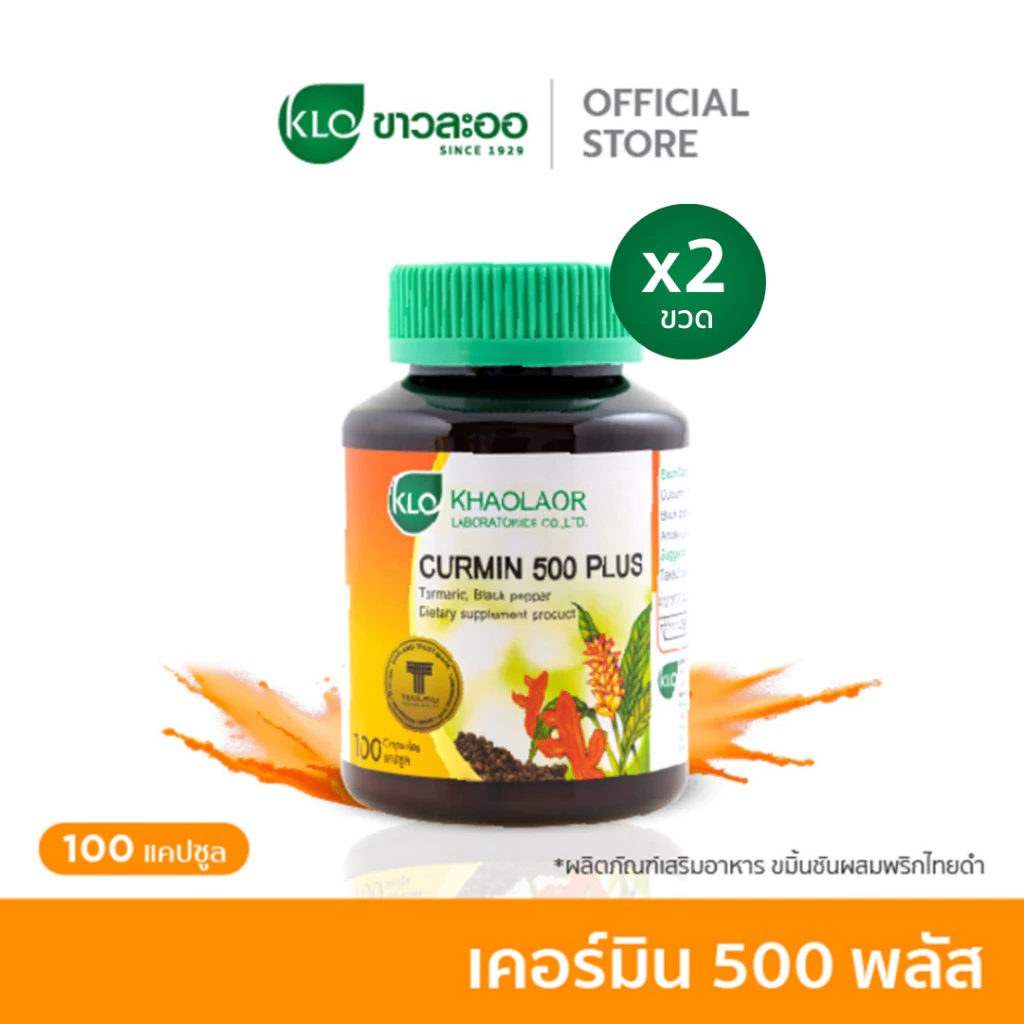 (แพ็ค 2) Khaolaor ขาวละออ เคอร์มิน 500 พลัส ขมิ้นชันผสมพริกไทยดำ 100 แคปซูล/กล่อง