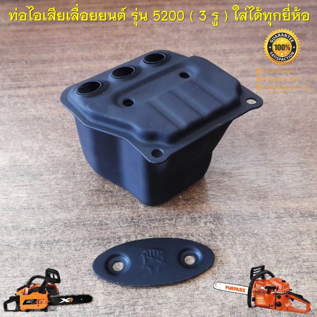 ท่อไอเสีย 5200 3รู เพิ่มอัตราเร่ง เลื่อยยนต์ รุ่น 5200 ใส่ได้ทุกยี่ห้อ วัสดุเหล็กหนาแข็งแรงทนความร้อนได้ดี
