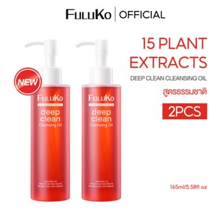 FULUKO Plant Cleansing Oil 165ML คลีนซิ่ง ออยล์ คลีนซิ่ง ล้า…