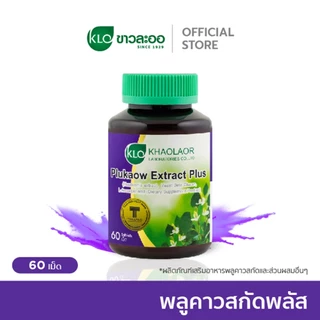 Khaolaor ขาวละออ พลูคาวสกัด ผสมเบต้ากลูแคนและวิตามินซี 60 เม็ด/กล่อง