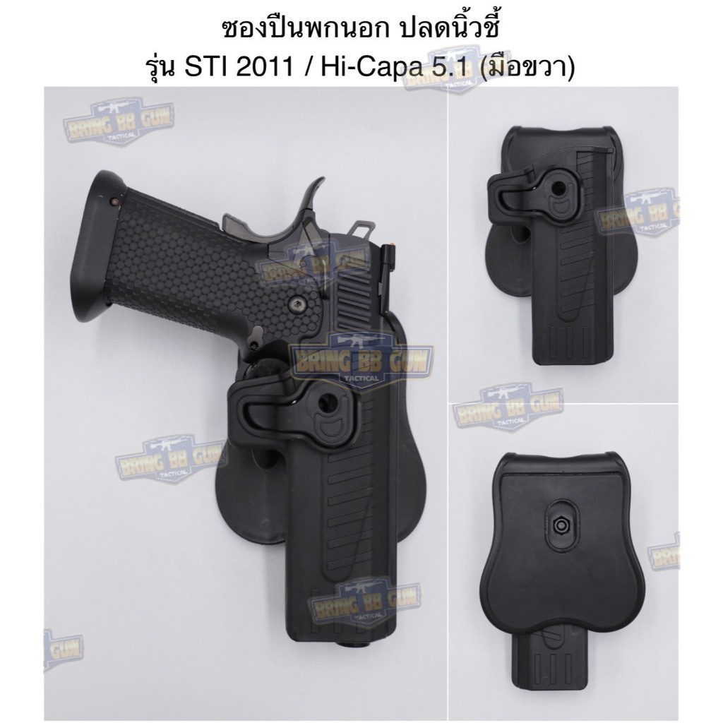 ซองพกนอก (มือขวา) รุ่น STI 2011 / Hi-capa 5.1 / Combat Master JW III