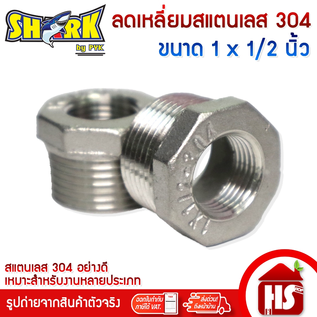 SHARK ลดเหลี่ยม ข้อต่อลดเหลี่ยมสแตนเลสSUS304 เกลียวใน ขนาด 1 x 1/2 นิ้ว