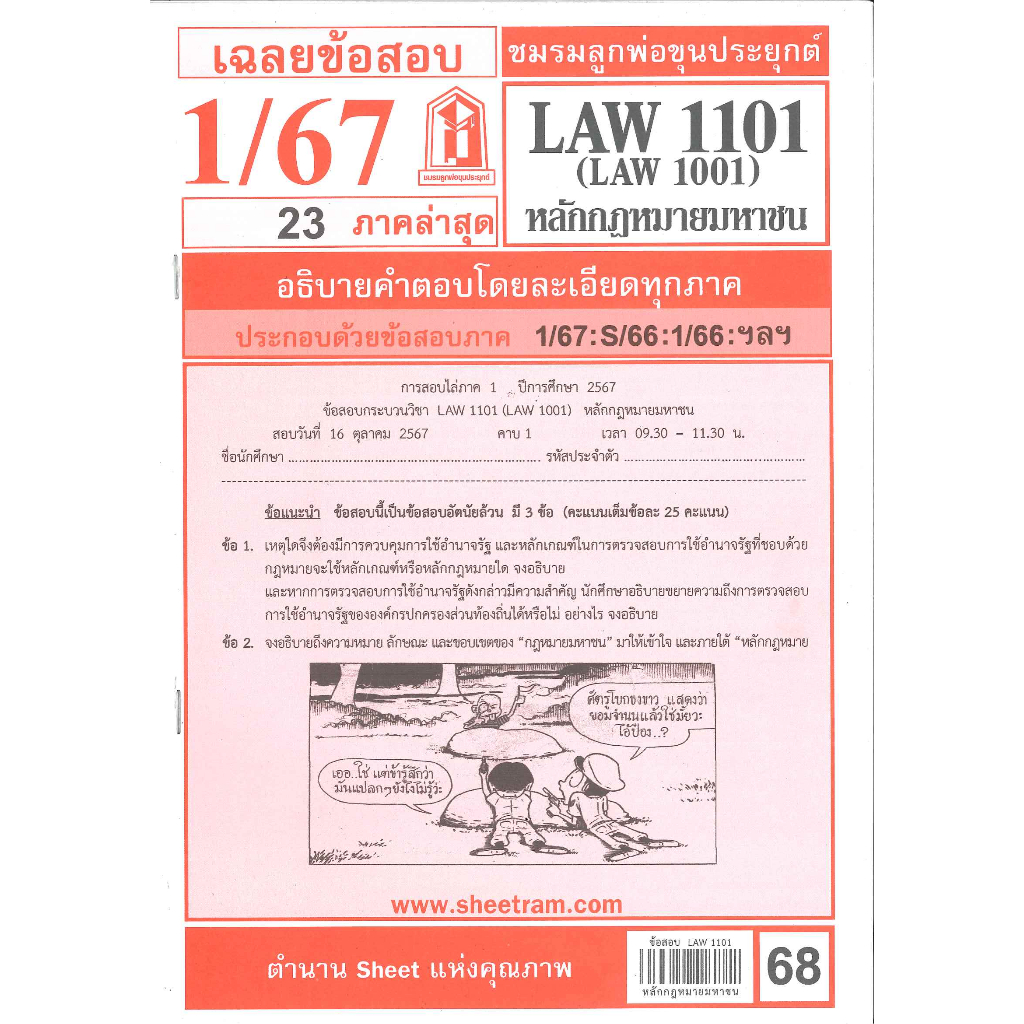 ข้อสอบชีทราม LAW1101 / LAW1001 / LA101 / LW101 เฉลยหลักกฎหมายมหาชน