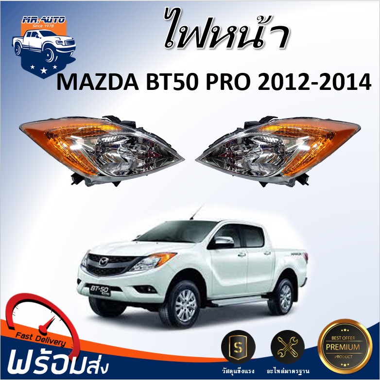 🎉Mr. Auto ไฟหน้า มาสด้า บีที 50 โปร ปี 2012-2014  **  สินค้าตรงรุ่นรถ **ไฟหน้ารถยนต์   MAZDA BT50 PRO 2012-2014