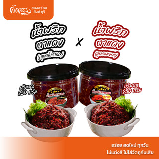 เซ็ตคู่น้ำพริกคุณเพ็ญศรี : น้ำพริกตาแดงโบราณ กระปุก 250 กรัม…