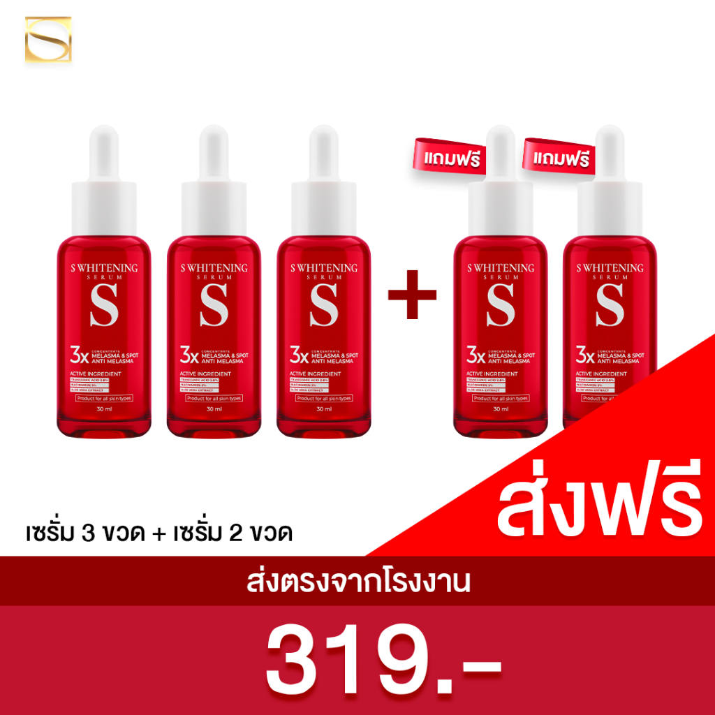 [เก็บส่วนลดในไลฟ์!!] เอสเซรั่ม 3 แถมฟรี 2 ขวด - S Whitening Serum ส่งฟรี!! ตรงจากโรงงาน