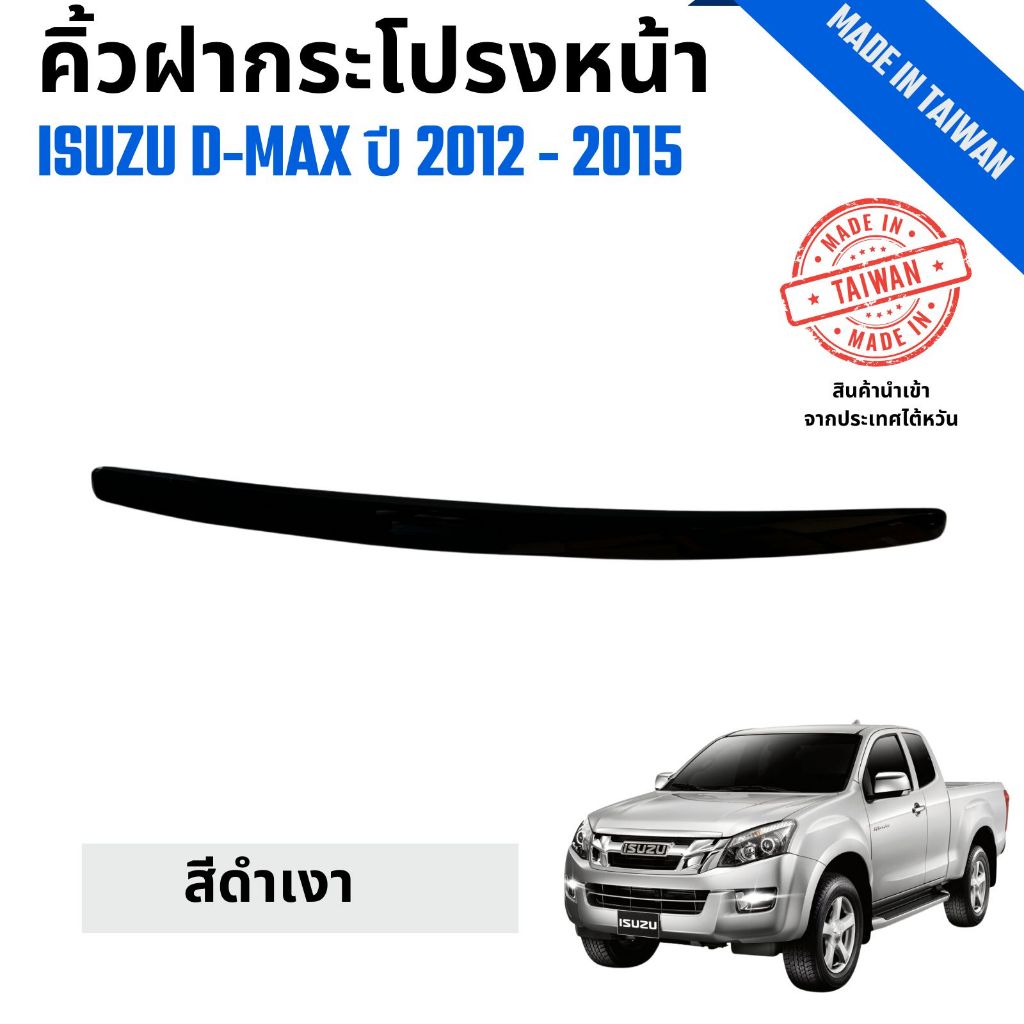 คิ้วฝากระโปรงหน้า Isuzu D-Max  อีซูซุ ดีแม็ก งานไต้หวัน  ปี 2012-2015 มี 2สี ให้เลือก - รูปที่ 3