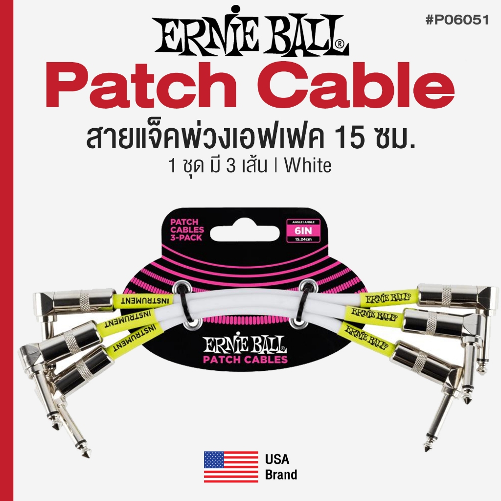 Ernie Ball ® 6" Patch Cable สายพ่วงเอฟเฟค / สายแจ็คต่อเอฟเฟค ยาว 15 ซม. (1 แพ็คมี 3 เส้น) P06051 * USA Brand *..