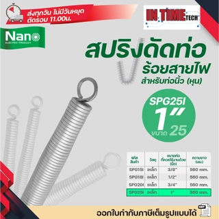 Nano สปริง ดัดท่อ ร้อยสายไฟ SPG สำหรับท่อขนาด แบบหุน (นิ้ว) 3/8",1/2",3/4" และ 1"