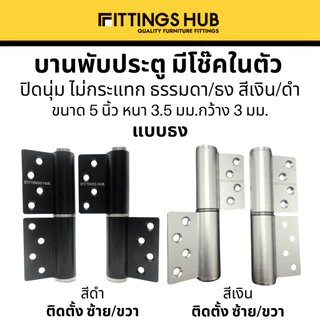 [1ชิ้น] บานพับประตู มีโช๊ค/ไม่มีโช๊ค พร้อมสกรู! Soft Close ธรรมดา/แบบธง ซ้าย-ขวา - Fittingshub