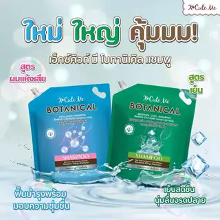 เอ็กซ์คิวท์ มี โบทานิวเคิล แชมพู หรือครีมนวด X Cute Me Botanical Shampoo or Treatment Net 2700 ml.