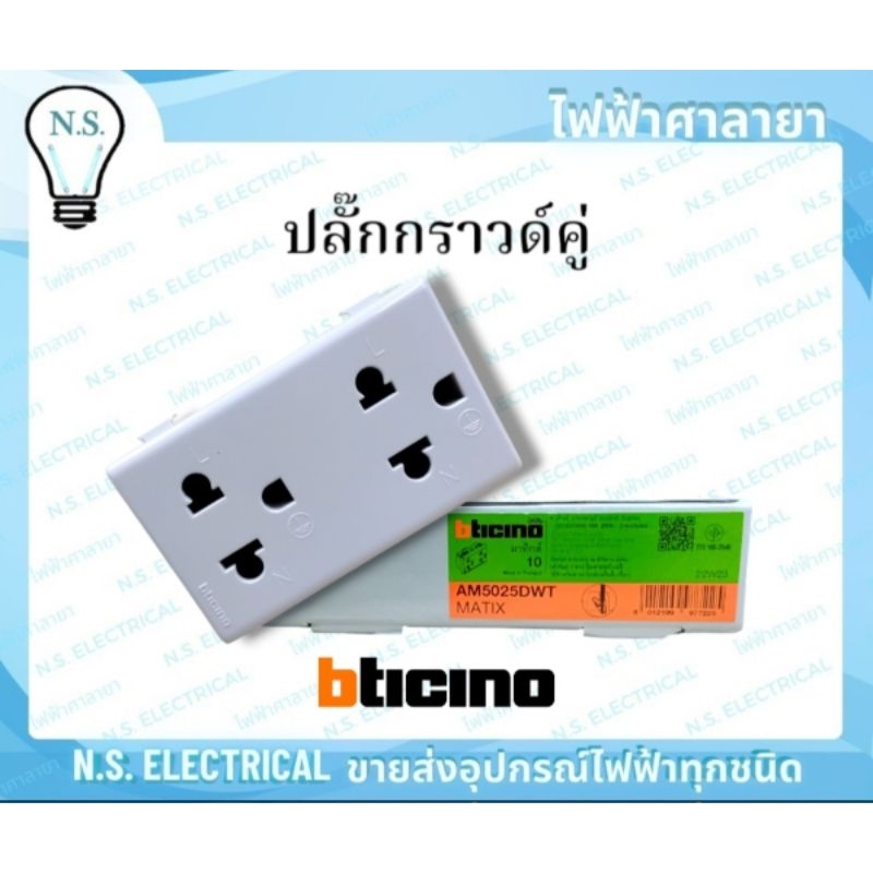 bticino (ขายยกกล่อง 10ชิ้น) ปลั๊กกราวด์คู่ AM5025DWT ปลั๊กกราวด์ ปลั๊ก ไฟฟ้าศาลายา