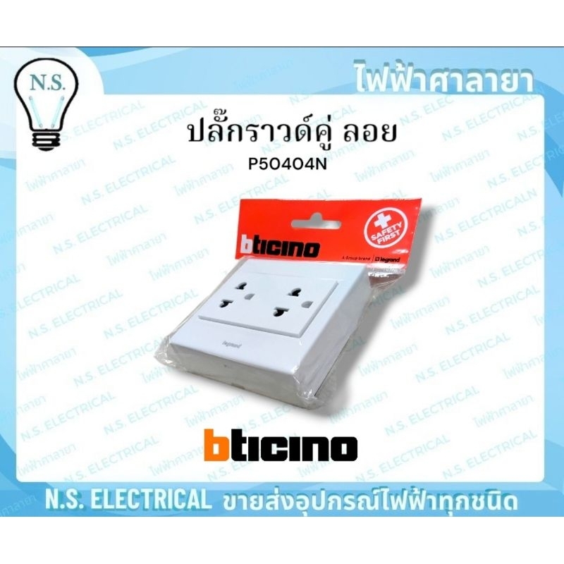 bticino ปลั๊กลอย ปลั๊กกราวด์คู่ ลอย P50404N ขาว