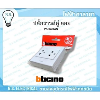 bticino ปลั๊กลอย ปลั๊กกราวด์คู่ ลอย P50404N ขาว
