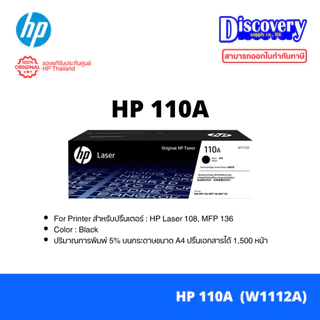 HP 110A (W1112A) Black Toner Cartridge ตลับหมึกโทนเนอร์แท้ (1,500 แผ่น) | สำหรับ Laser 108 / MFP 136 / 138