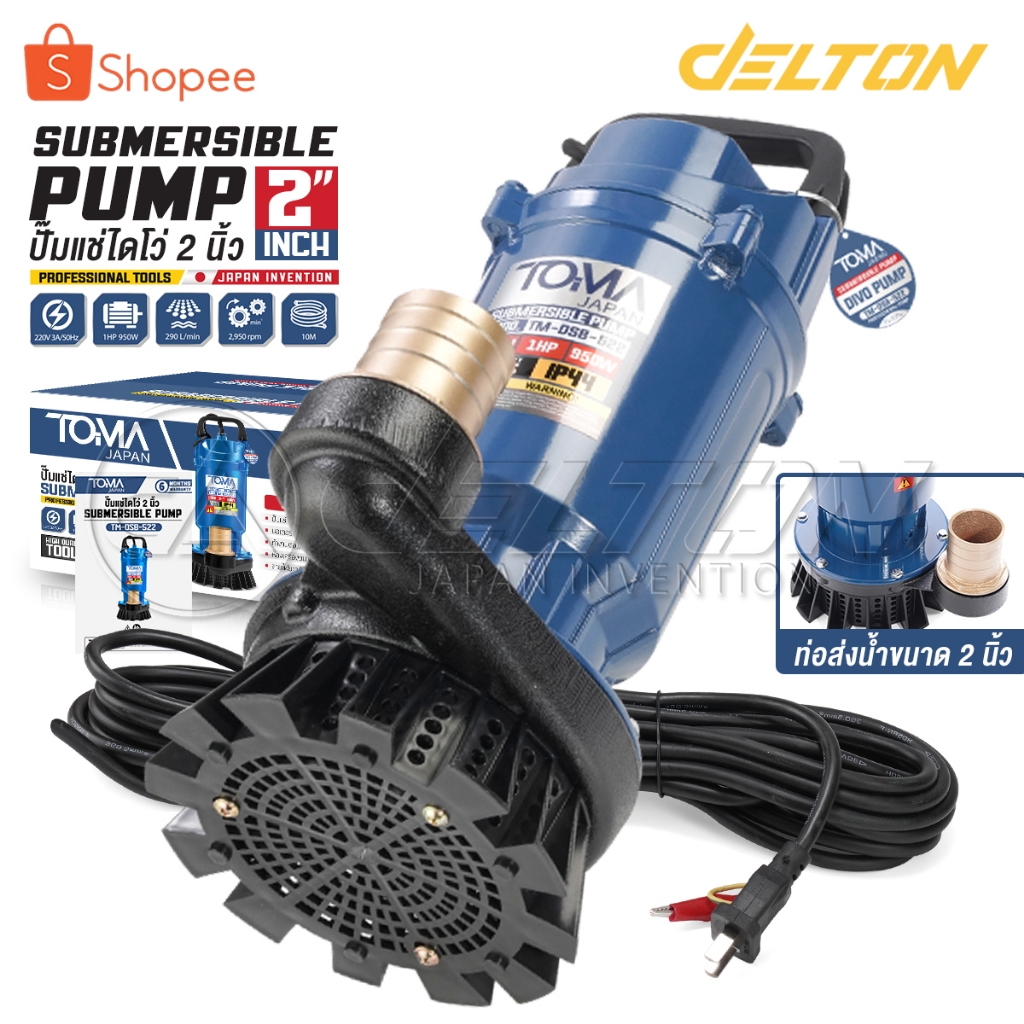 TOMA JAPAN ปั๊มแช่ 2นิ้ว ดูดโคลน 950W 1HP มอเตอร์ทองแดงแท้ 100% Divo แรงดันสูง Submersible Pump รุ่น TM-DSB-522 (2 นิ้ว)