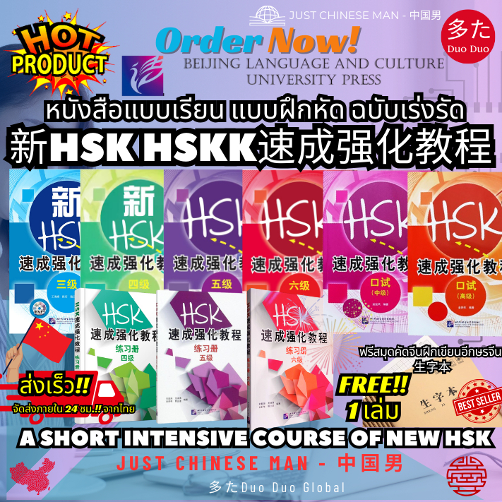 หนังสือเตรียมสอบแบบเรียนและแบบฝึกหัด HSK 3-6 TEXTBOOK,WORKBOOK HSKK Intermediate , HSKK Advanced ฟรีสมุดคัดจีน 1 เล่ม