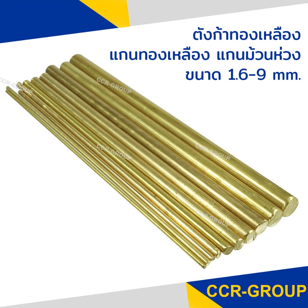 ตังก้าทองเหลือง แกนทองเหลือง แกนม้วนห่วง ขนาด 1.6-9 mm (7921)