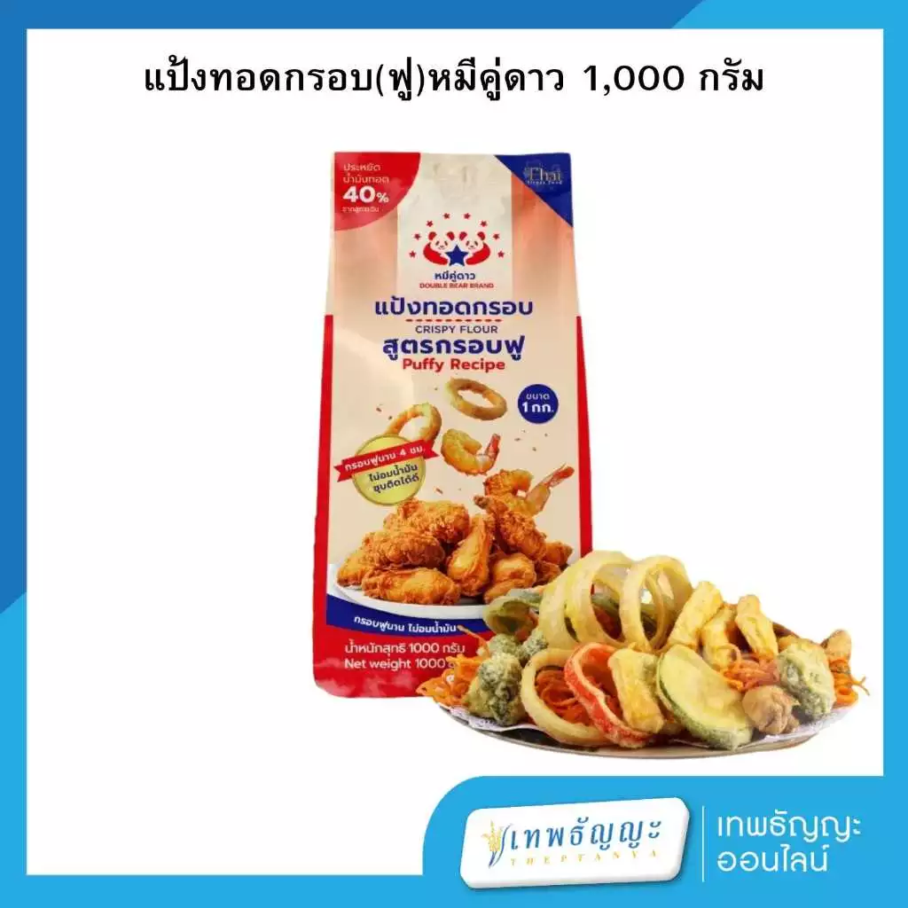 แป้งทอดกรอบ สูตรกรอบฟู ตราหมีคู่ดาว 1000 กรัม